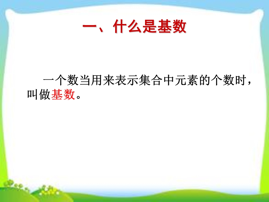 第四节 认识10以内基数的教学(一)ppt课件.ppt_第2页