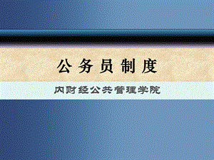 第九章公务员辞职、辞退与退休ppt课件.ppt