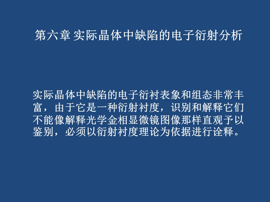 第六章 实际晶体中缺陷的电子衍射分析ppt课件.pptx_第1页