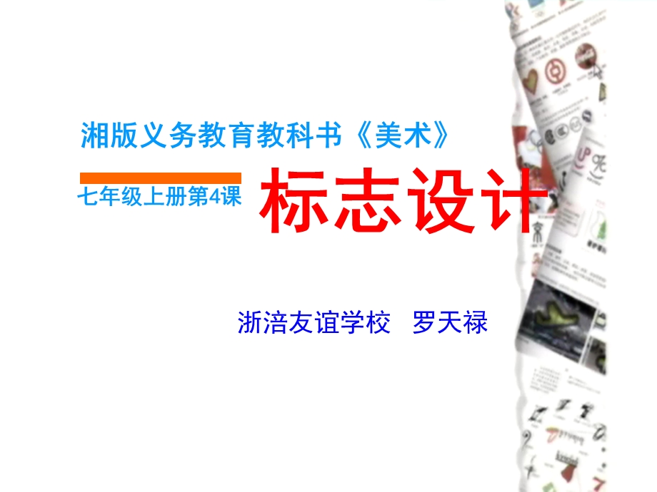 美术《标志设计》ppt课件.ppt_第1页