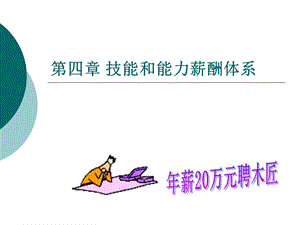 第四章 技能和能力薪酬体系ppt课件.ppt