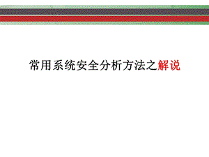 系统安全分析方法实例分析课件.ppt