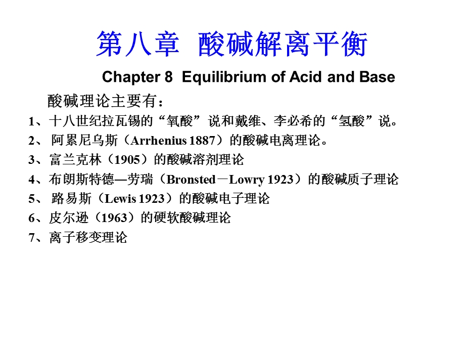 第八章酸碱的解离ppt课件.ppt_第1页