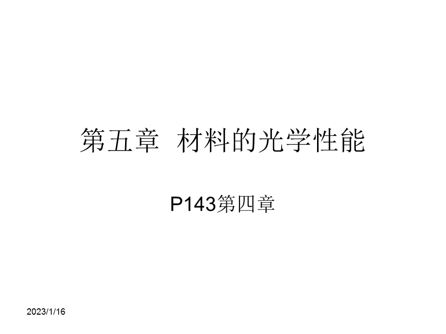 第五章材料的光学性质ppt课件.ppt_第1页