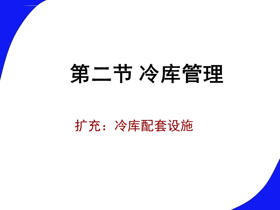 第四讲冷库管理ppt课件.ppt_第1页