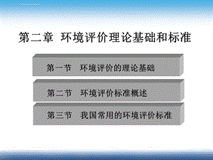 第二章 环境评价学的理论基础ppt课件.ppt