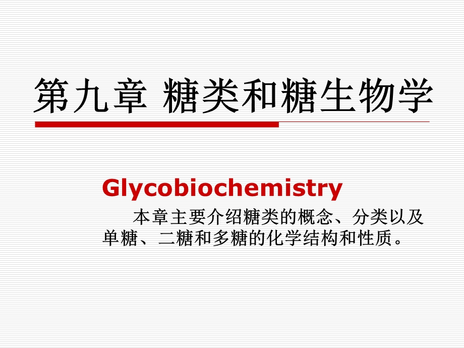 糖类和糖生物学ppt课件.ppt_第1页