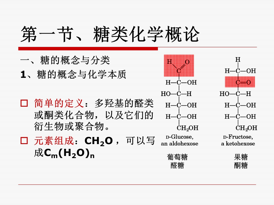 糖类和糖生物学ppt课件.ppt_第2页