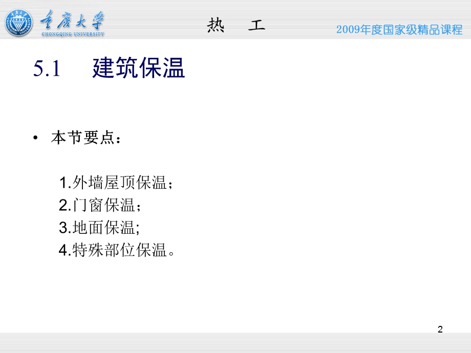 第五章 城市建筑热工学(保温) 重大ppt课件.ppt_第2页