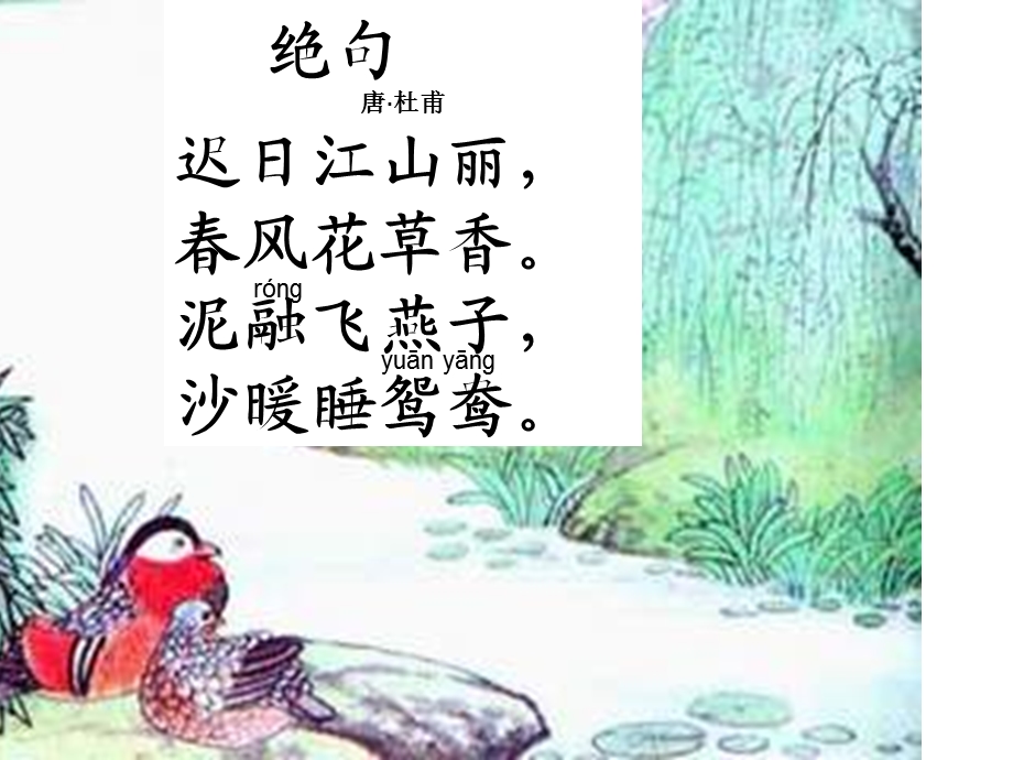 绝句（迟日江山丽）ppt课件.ppt_第1页