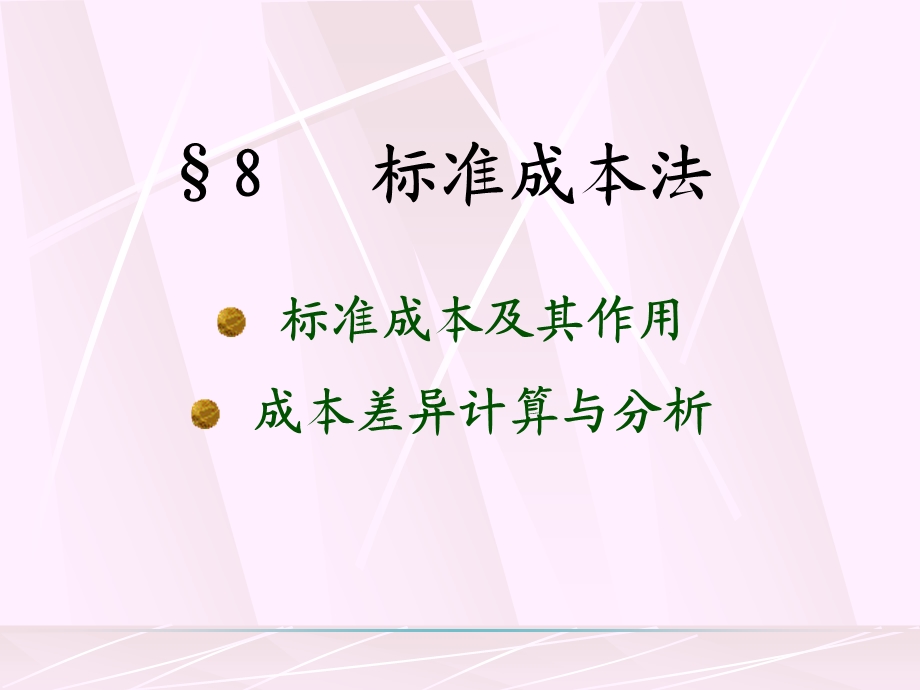 第八章标准成本法ppt课件.ppt_第1页