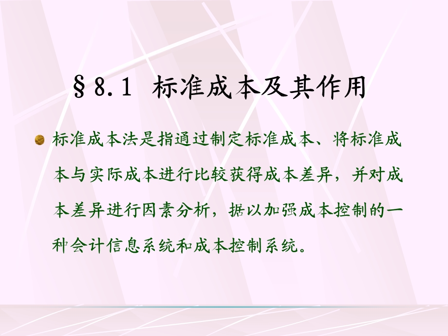 第八章标准成本法ppt课件.ppt_第2页