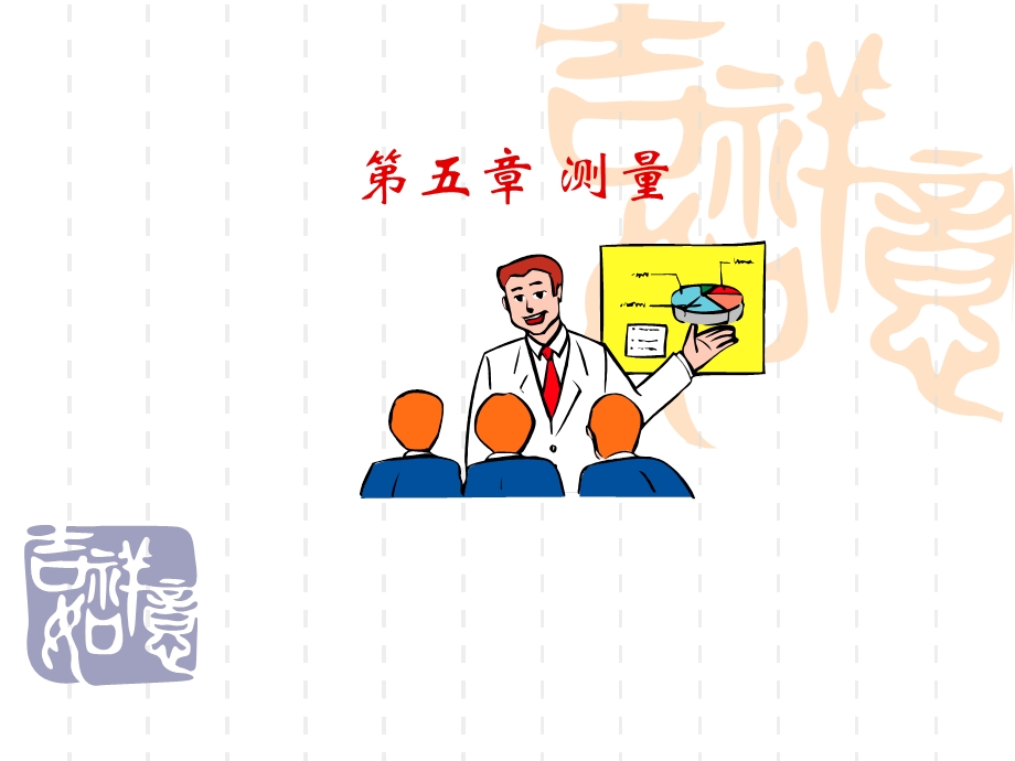 第五章 测量ppt课件.ppt_第1页