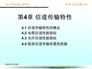 综合布线系统 第2版第4章 信道传输特性ppt课件.ppt