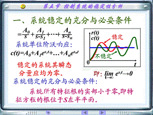 自动控制 控制系统的稳定性分析ppt课件.ppt