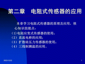 电阻式传感器的应用ppt课件.ppt