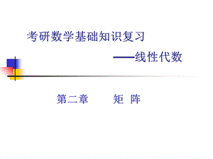 线性代数考研习题归类汇总矩阵ppt课件.ppt