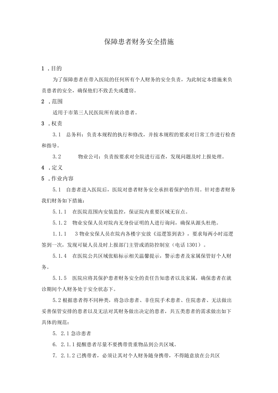 保障患者财务安全措施.docx_第1页