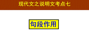 考说明文点7 句段作用ppt课件.ppt