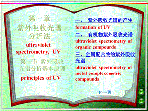 紫外吸收光谱基本原理ppt课件.ppt