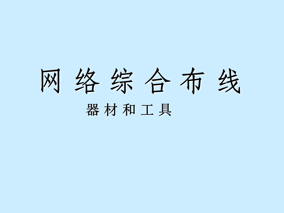 网络综合布线器材和工具ppt课件.ppt_第1页