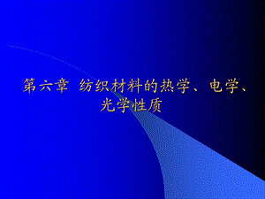 第六章 纺织材料的热学、电学、光学性质ppt课件.ppt