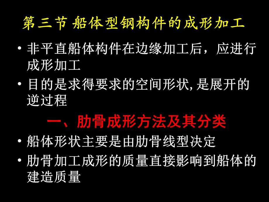 船舶建造工艺ppt课件11 型钢成形加工.ppt_第1页