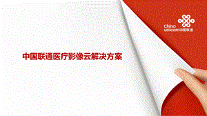 联通医疗影像云ppt课件.ppt