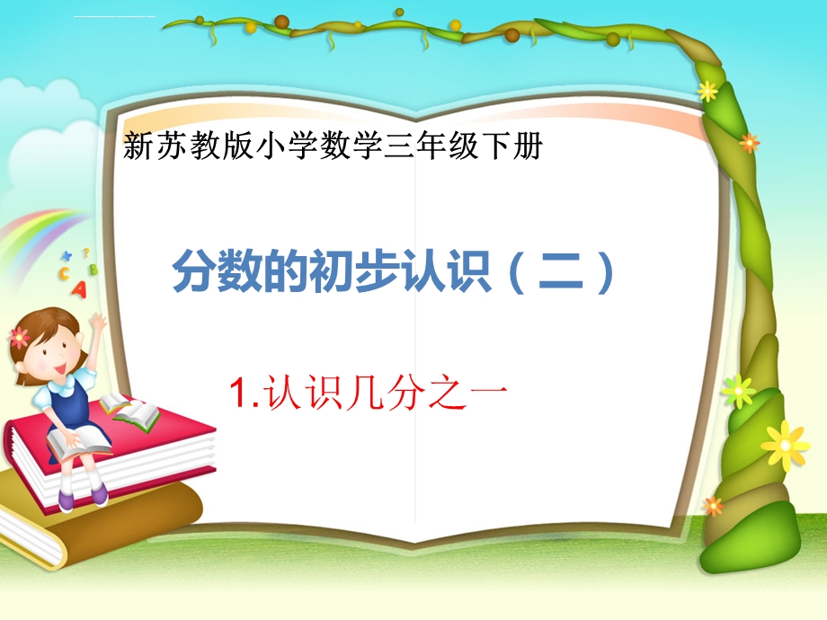 苏教版三年级数学下册分数的初步认识二ppt课件.ppt_第3页