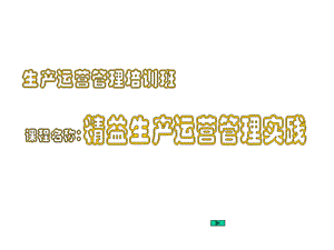 精益生产运营管理实践ppt课件.ppt