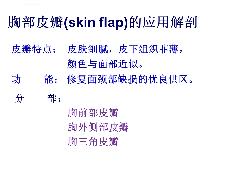 胸部皮肌皮瓣ppt课件.ppt_第3页