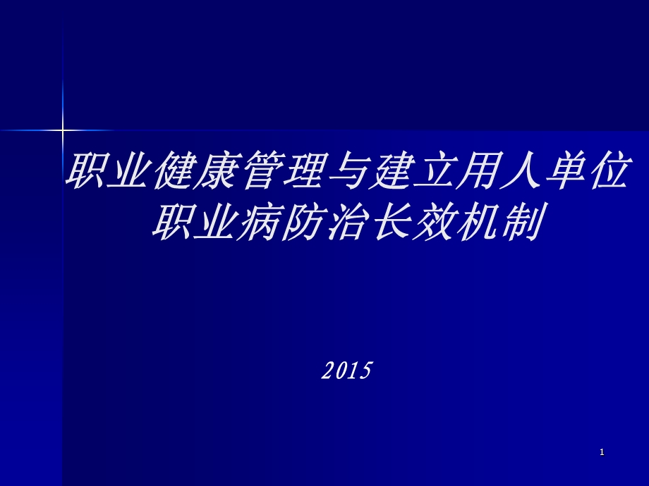 职业健康管理培训ppt课件.ppt_第1页