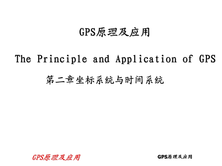 第二章GPS坐标系统ppt课件.ppt_第1页