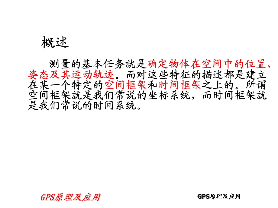 第二章GPS坐标系统ppt课件.ppt_第2页