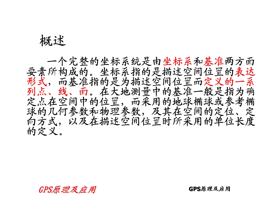 第二章GPS坐标系统ppt课件.ppt_第3页