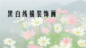 线描画 ppt课件.ppt