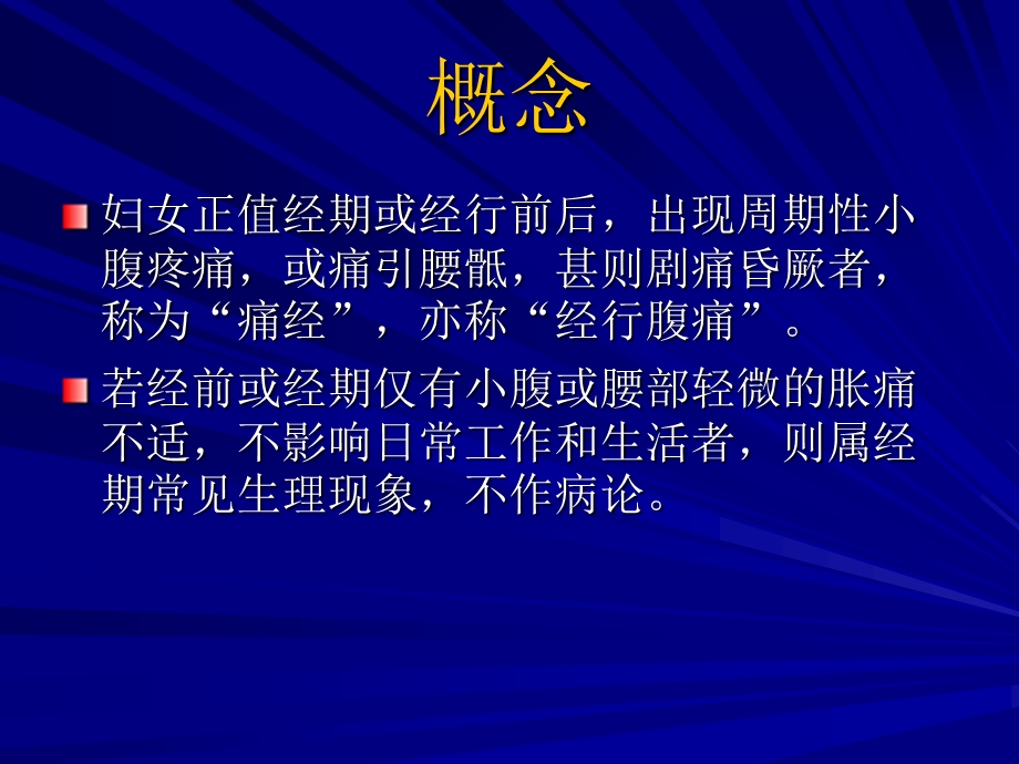 第八章 第节 痛经ppt课件.ppt_第3页