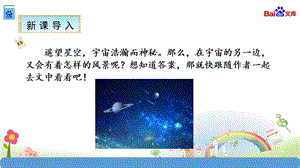 统编教材部编人教版三年级语文下册16 宇宙的另一边ppt课件.ppt