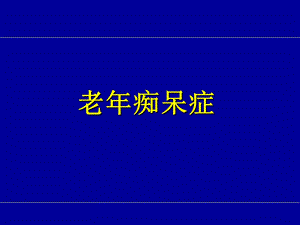 老年性痴呆ppt课件.ppt