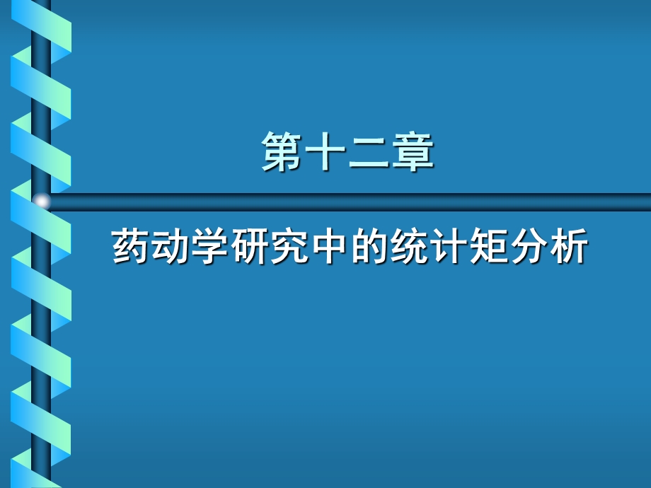 统计矩分析ppt课件.ppt_第1页