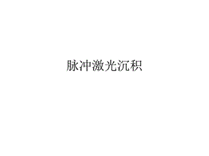 脉冲激光沉积ppt课件.ppt