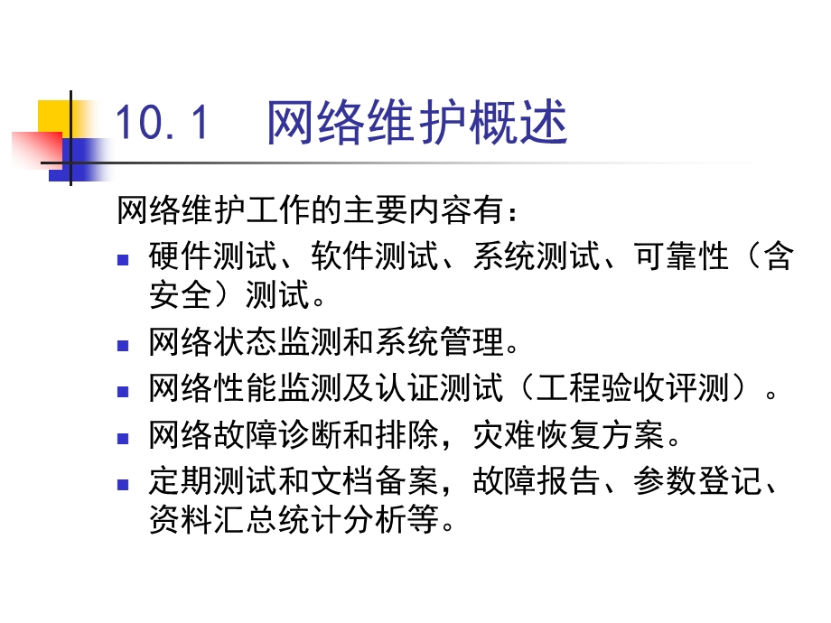 网络维护与常见故障的分析与排除ppt课件.ppt_第3页