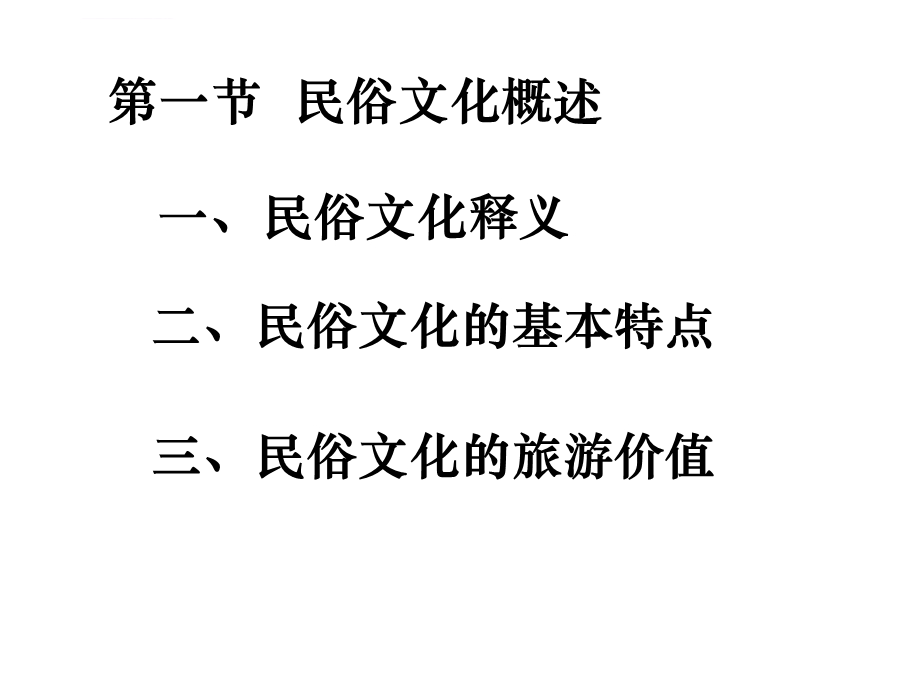 第八章旅游民俗文化ppt课件.ppt_第2页