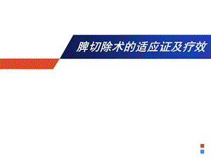 脾切除适应证及疗效ppt课件.ppt