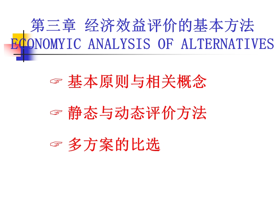 经济效益评价方法课件.ppt_第1页