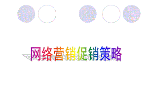 网络营销促销策略ppt课件.ppt