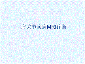 肩关节疾病MRI诊断ppt课件.ppt