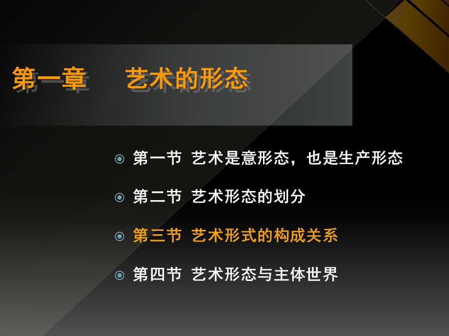 艺术概论第一章 艺术的形态 第三节 艺术形式的构成关系ppt课件.ppt_第2页