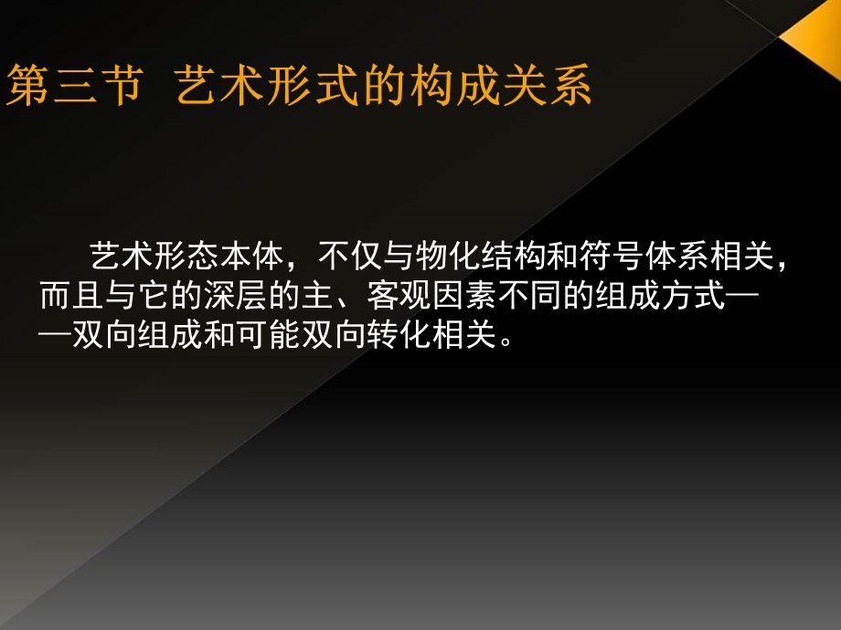 艺术概论第一章 艺术的形态 第三节 艺术形式的构成关系ppt课件.ppt_第3页