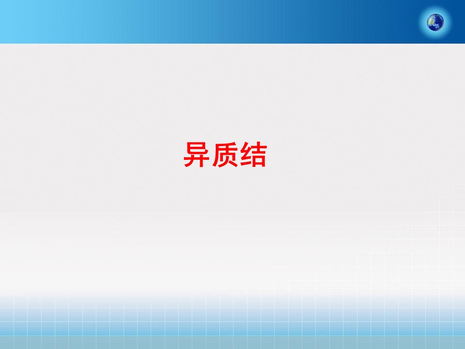 第八章 异质结ppt课件.ppt_第2页